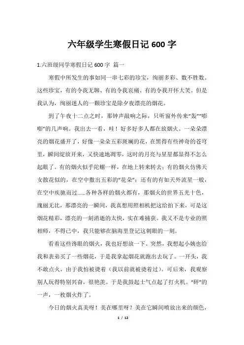 六年级学生寒假日记600字