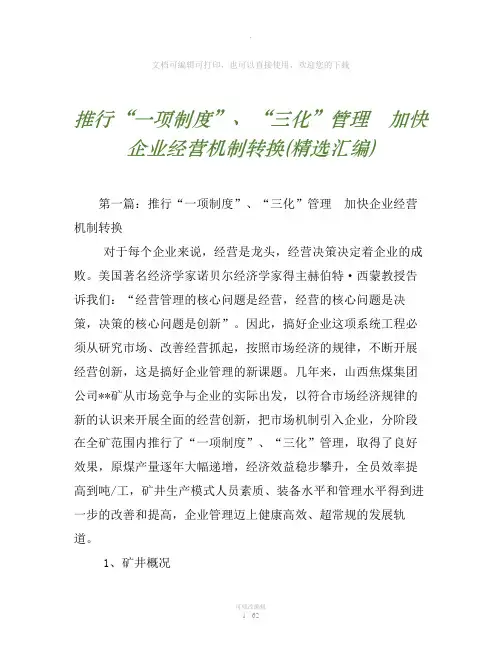 推行“一项制度”、“三化”管理 加快企业经营机制转换(精选汇编)