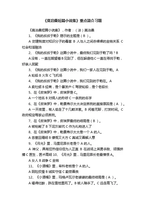 《莫泊桑短篇小说集》重点简介习题