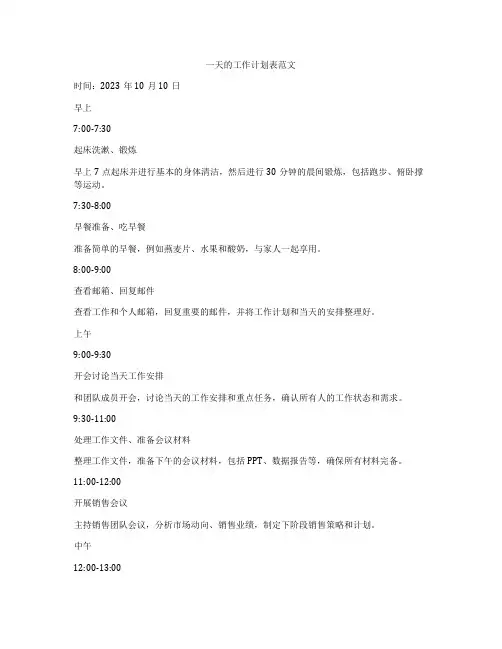一天的工作计划表范文