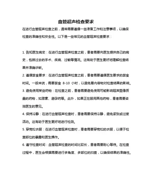 血管超声检查要求