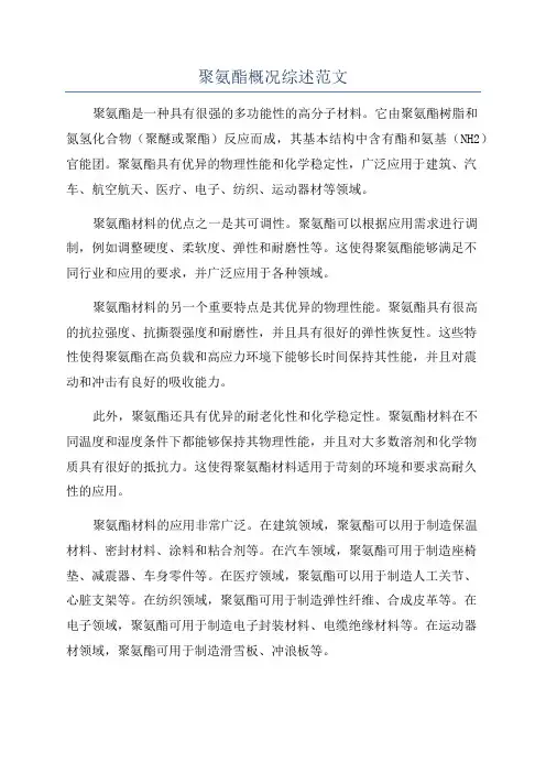 聚氨酯概况综述范文