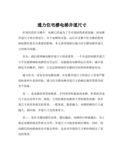 通力住宅楼电梯井道尺寸