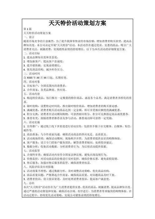 天天特价活动策划方案