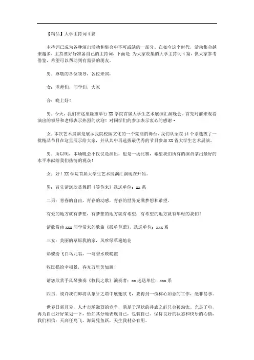 【精品】大学主持词4篇