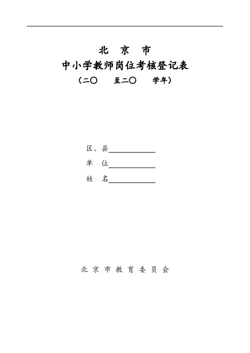 中小学教师岗位考核登记表格