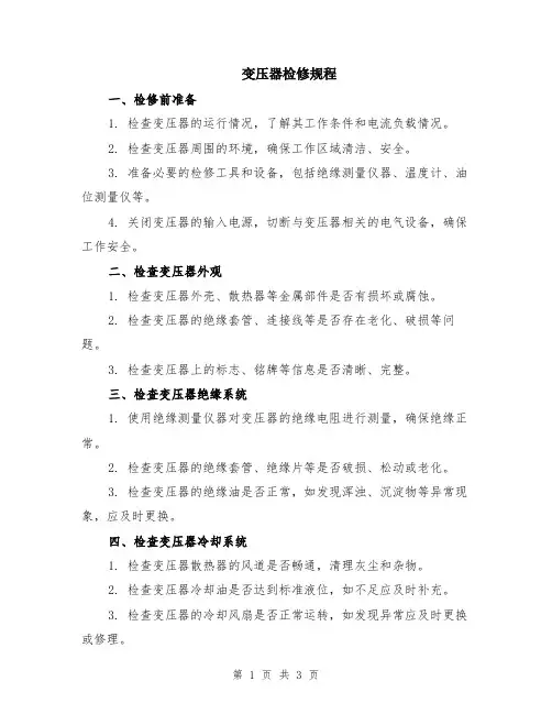 变压器检修规程