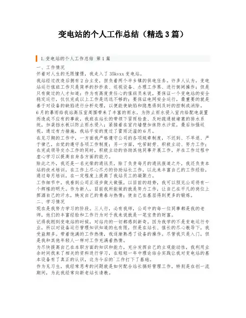 变电站的个人工作总结(精选3篇)