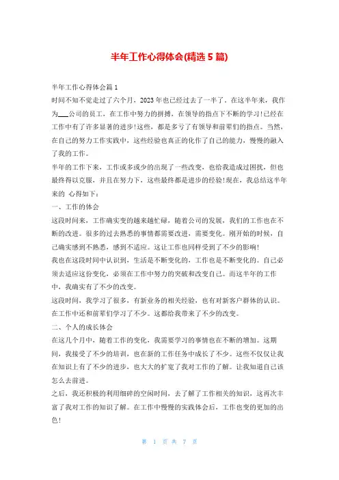 半年工作心得体会(精选5篇)