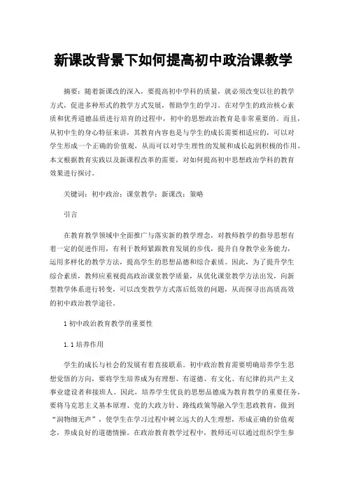 新课改背景下如何提高初中政治课教学