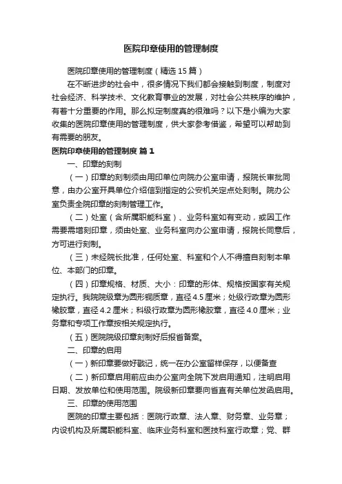 医院印章使用的管理制度（精选15篇）