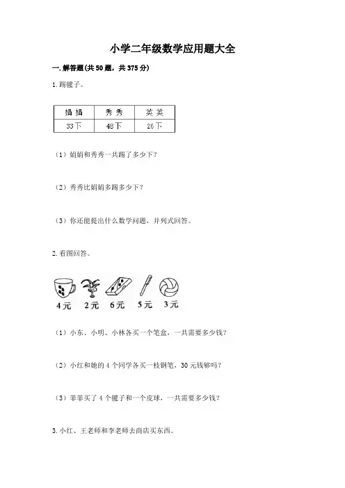 小学二年级数学应用题大全含答案(完整版)