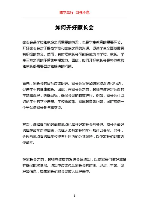 如何开好家长会