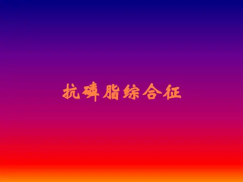 抗磷脂综合征