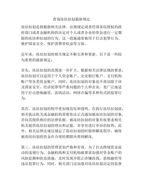 查询冻结扣划最新规定
