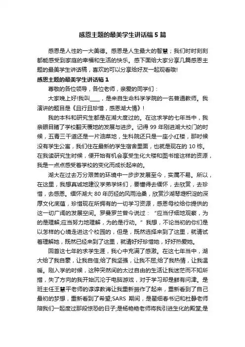 感恩主题的最美学生讲话稿5篇