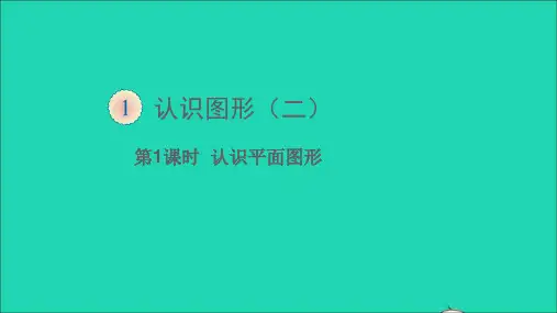 一年级数学下册一认识图形二第1课时认识平面图形教学课件人教版.ppt