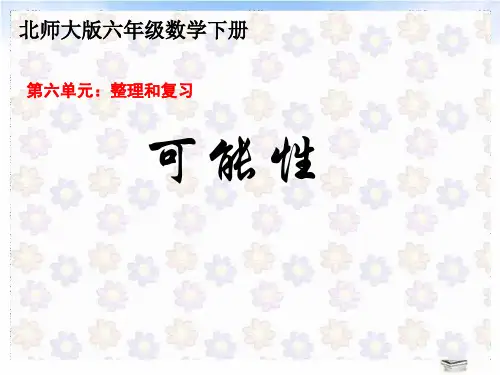 新人教版小学数学《可能性》优秀课件1