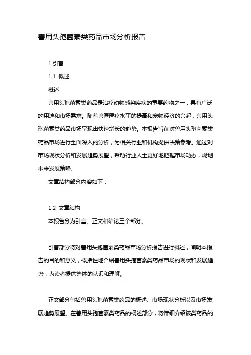 兽用头孢菌素类药品市场分析报告