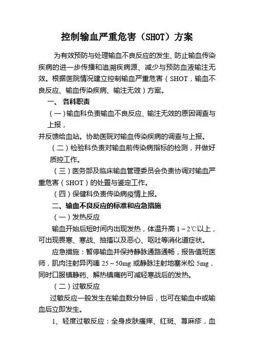 控制输血严重危害(SHOT)方案