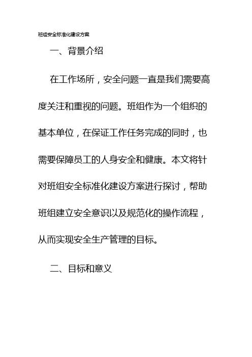 班组安全标准化建设方案