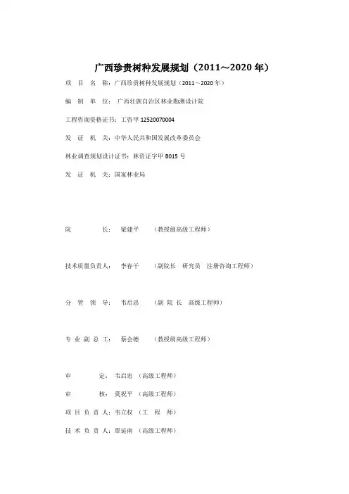 广西珍贵树种发展规划(2011～2020年)(DOC)