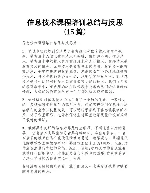 信息技术课程培训总结与反思(15篇)
