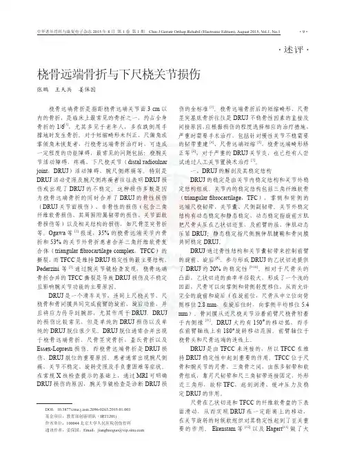 桡骨远端骨折与下尺桡关节损伤
