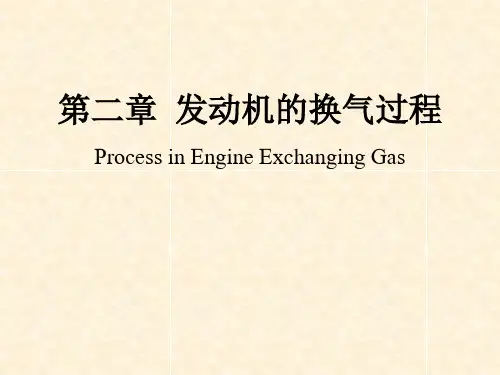 第二章 发动机的换气过程
