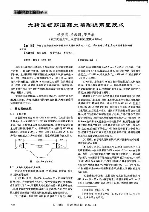 大跨径钢筋混凝土箱形拱吊装技术
