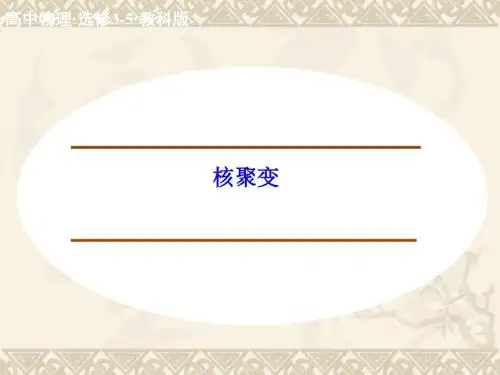 教科版高中物理选修3-5课件 3 核聚变课件2