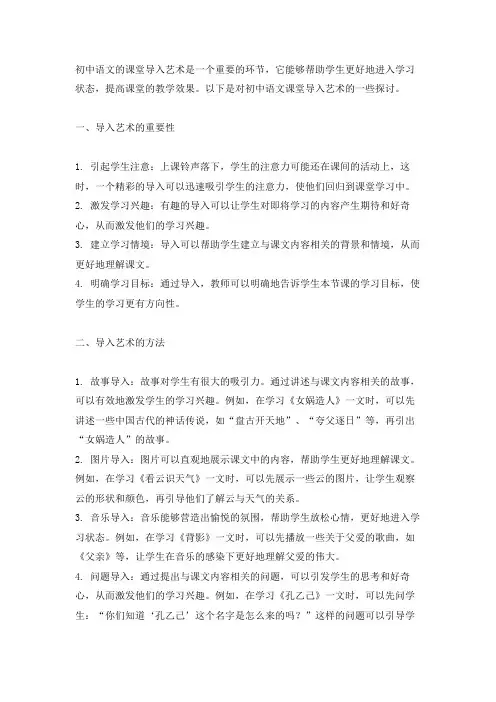 小议初中语文的课堂导入艺术