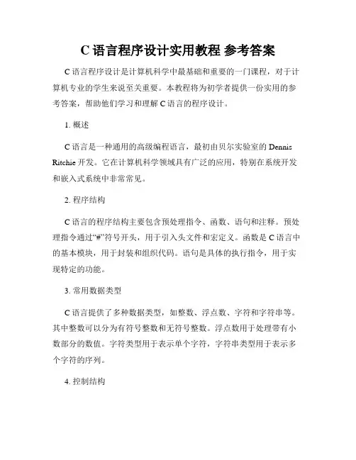 C语言程序设计实用教程 参考答案