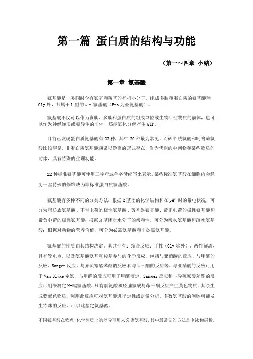 生物化学 第一篇 蛋白质的结构与功能