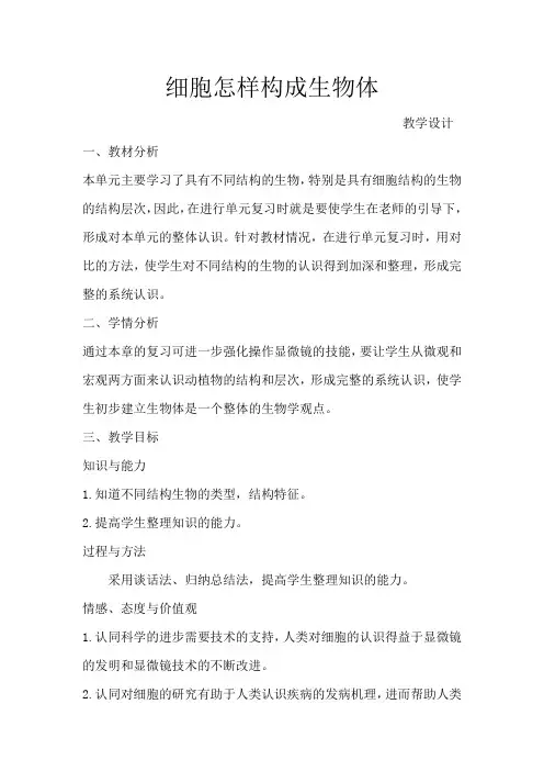 初中生物_细胞怎样构成生物体教学设计学情分析教材分析课后反思
