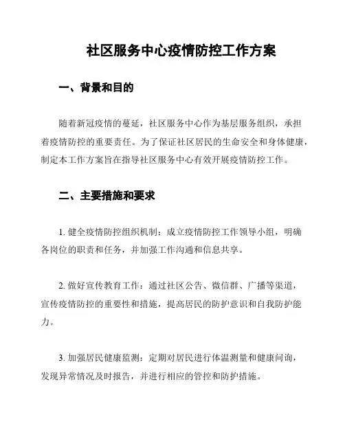 社区服务中心疫情防控工作方案