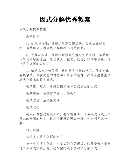 因式分解优秀教案