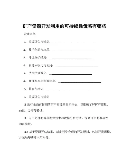 矿产资源开发利用的可持续性策略有哪些