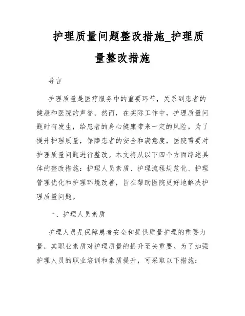 护理质量问题整改措施_护理质量整改措施