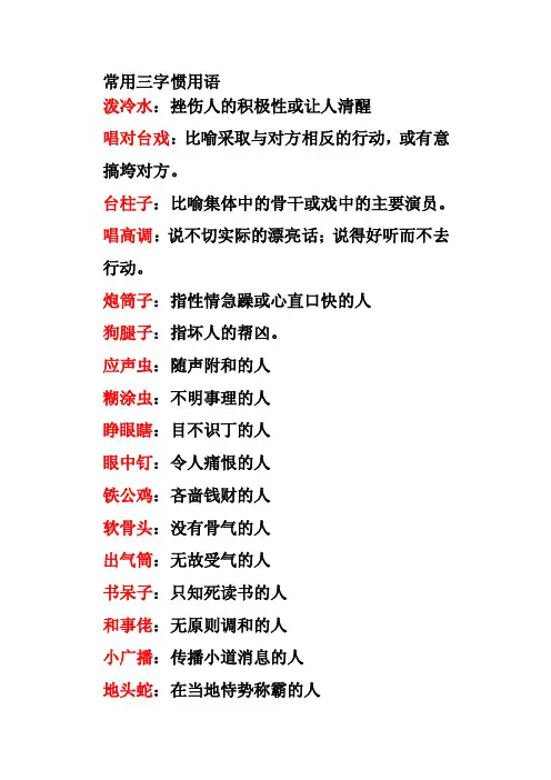 常用三字习用语[最新]