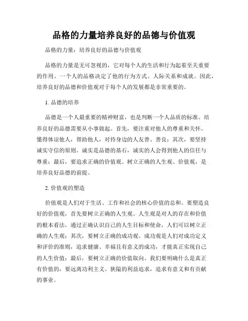 品格的力量培养良好的品德与价值观