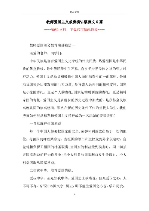 教师爱国主义教育演讲稿范文5篇