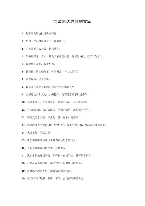 含蓄表达思念的文案