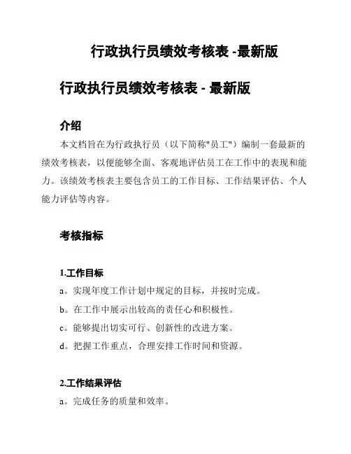 行政执行员绩效考核表 -最新版
