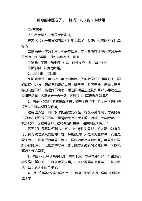 神奇的中医方子，二陈汤（丸）的9种妙用