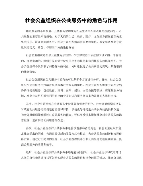 社会公益组织在公共服务中的角色与作用