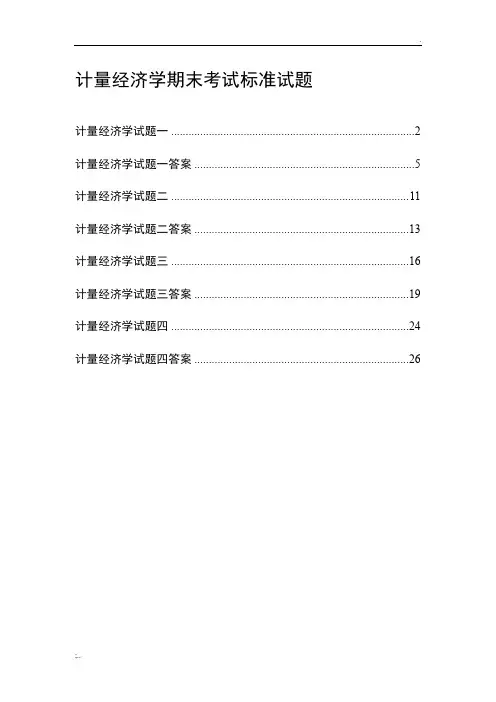 计量经济学期末考试大全(含答案)