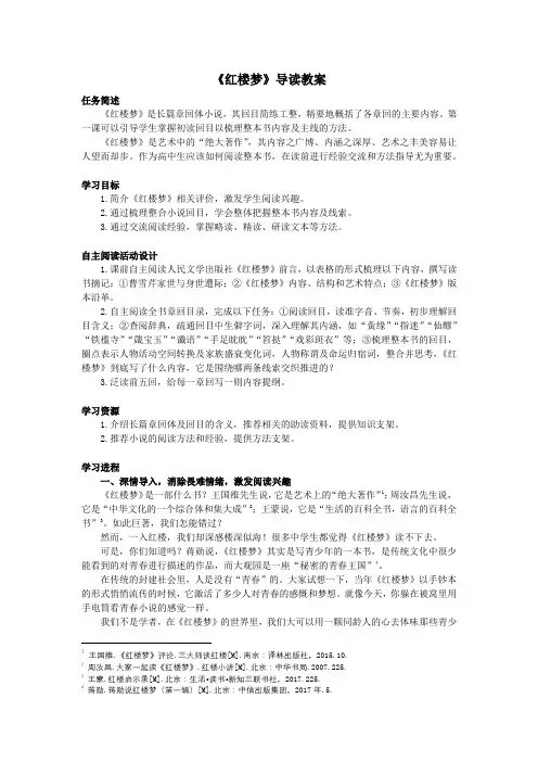《红楼梦》导读教案