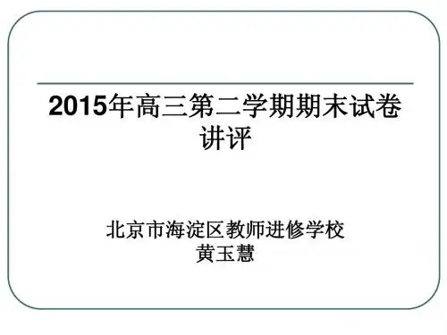 2015海淀二模第二学期期末试卷讲评