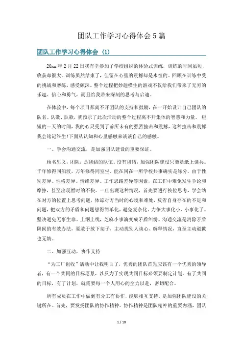团队工作学习心得体会5篇